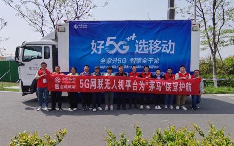 常州移動(dòng)：5G網(wǎng)聯(lián)無人機(jī)為茅馬保駕護(hù)航