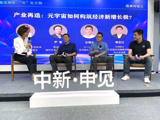 “中新·申见”前沿圆桌访谈在沪举行 各界共议元宇宙“数实相长”新路径