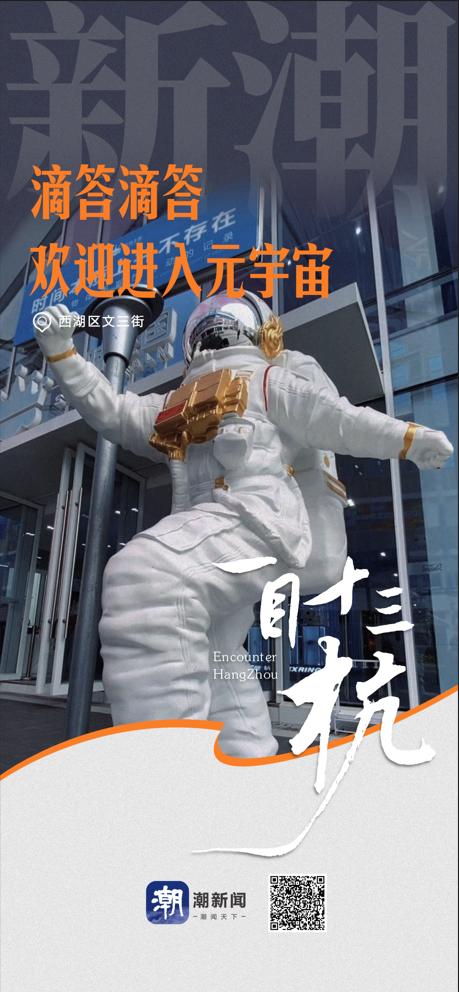 杭州西湖区文三街：滴答滴答，欢迎进入元宇宙