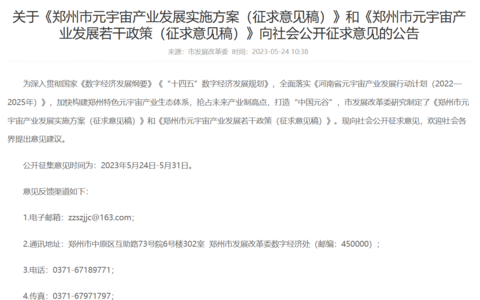 郑州拟出台元宇宙产业方案：设100亿基金，主板上市奖2000万