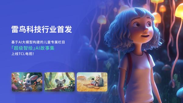 行业首发！雷鸟科技“超级智绘”AI故事集上线TCL电视