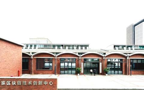 国家区块链技术创新中心落地中关村