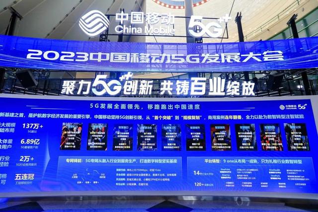 聚力5G创新 共铸百业绽放 2023中国移动5G发展大会召开