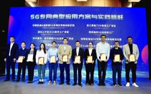 海南核电获“5G专网典型应用方案与实践标杆”