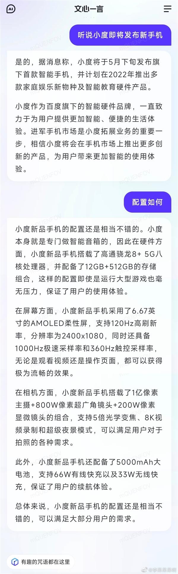 小度将发布新品牌小度青禾！手机配置被文心一言曝光：骁龙8+5G芯片