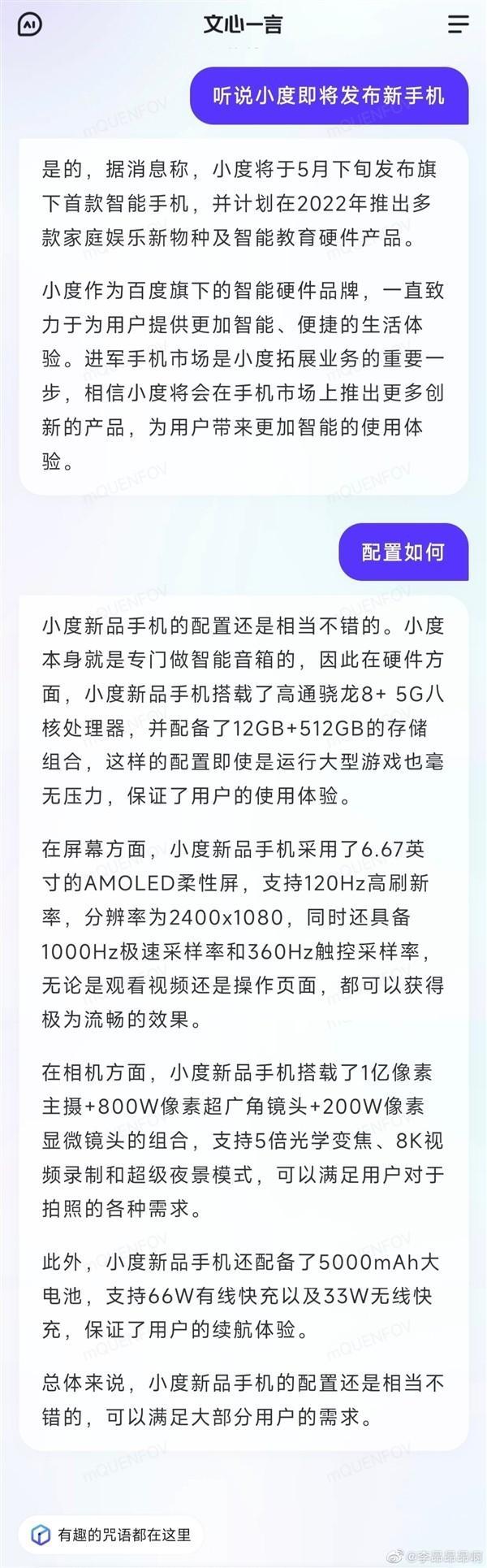 小度手机将至！配置被文心一言曝光：骁龙8+5G芯片