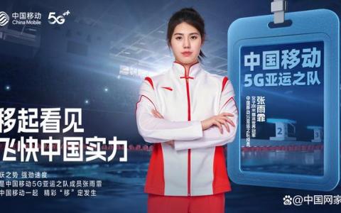 張雨霏、劉洋入列中國移動5G亞運(yùn)之隊(duì),，精彩“移”定發(fā)生,！