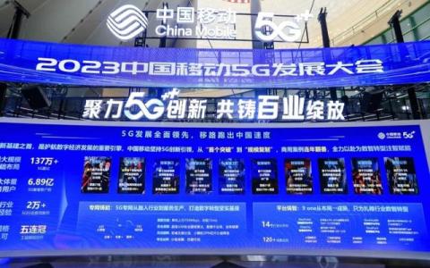 聚力5G創(chuàng)新 共鑄百業(yè)綻放 2023中國移動5G發(fā)展大會召開0506