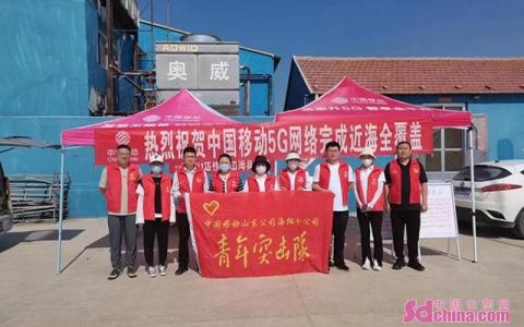 山东移动烟台分公司：5G网络乘风破浪 助力海洋经济蓬勃发展