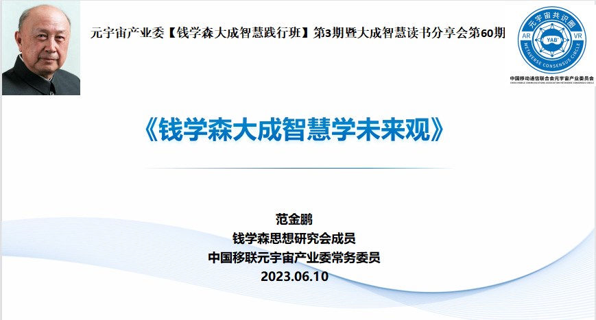 中国移联元宇宙产业委钱学森大成智慧践行班第3期