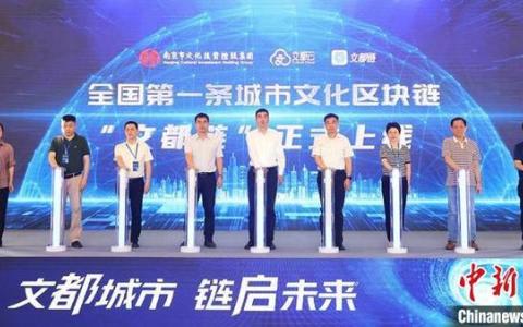 南京上線城市文化區(qū)塊鏈 數(shù)字文脈鏈接都市圈