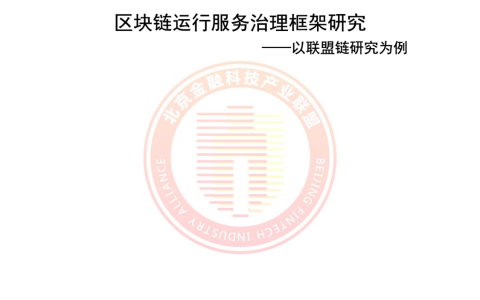 《區(qū)塊鏈運(yùn)行服務(wù)治理框架研究》全文發(fā)布！