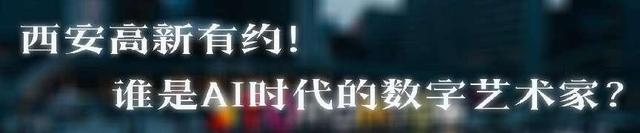 2023AIGC数字艺术画展“西安高新杯”AI美术设计师大赛暨AIGC论坛即将举行