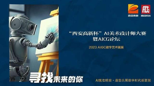 2023AIGC数字艺术画展“西安高新杯”AI美术设计师大赛暨AIGC论坛即将举行