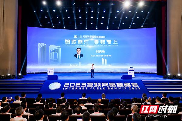 岳麓峰会｜刘庆峰：以通用人工智能赋能湖南数字经济创新发展