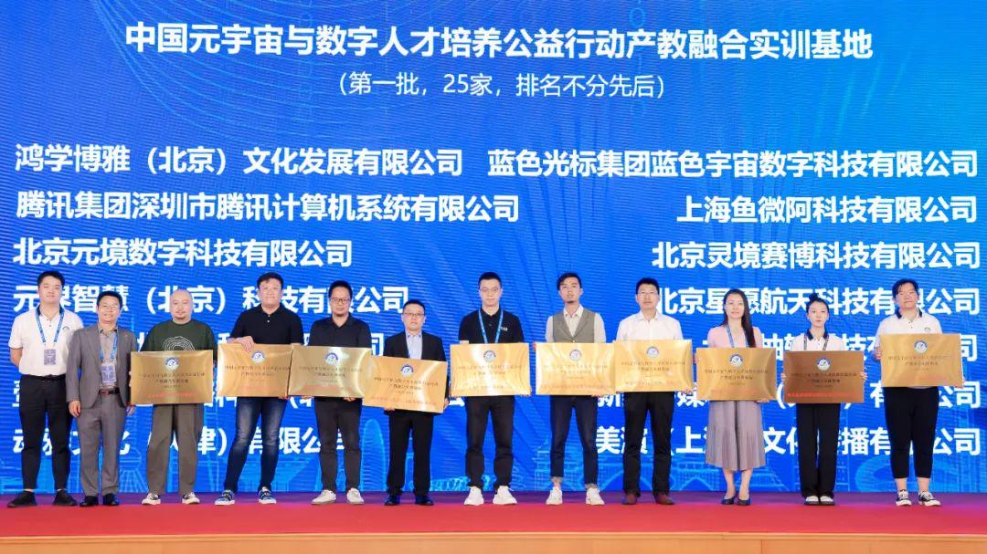 蓝色宇宙受邀参与中国元宇宙与数字人才培养公益行动启动大会