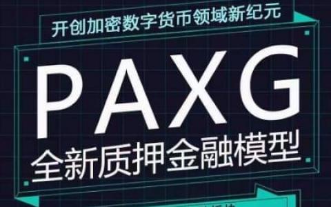 數(shù)字黃金PAXG幣對接：總部讓PAXG幣數(shù)字黃金區(qū)塊鏈項(xiàng)目注冊更穩(wěn)健