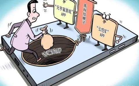 “元宇宙”投资理财骗局——小心“馅饼”变“陷阱”！