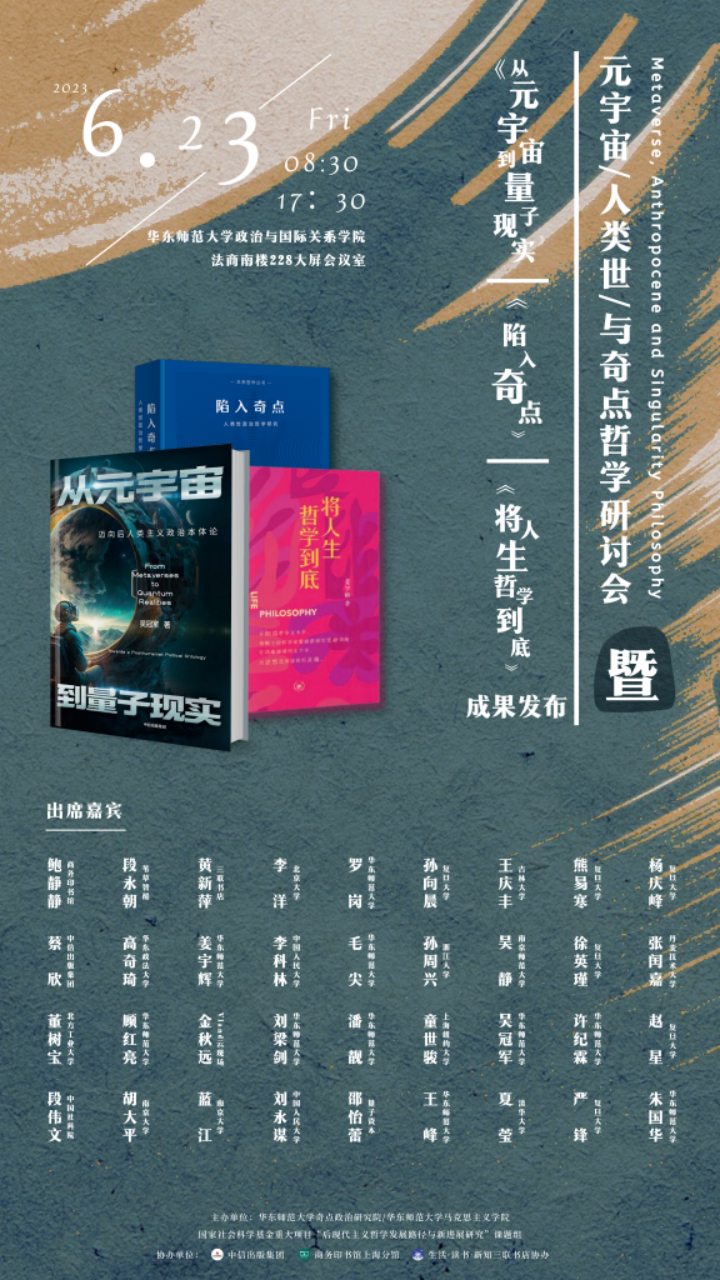 研讨会｜元宇宙、人类世与奇点哲学
