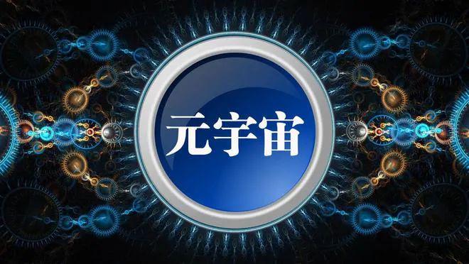 解读《虹口区促进元宇宙产业发展的试行办法》