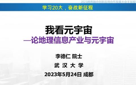 武汉大学李德仁院士《我看元宇宙——论地理信息产业与元宇宙》