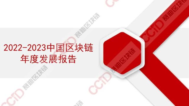赛迪发布《2022-2023中国区块链年度发展报告》