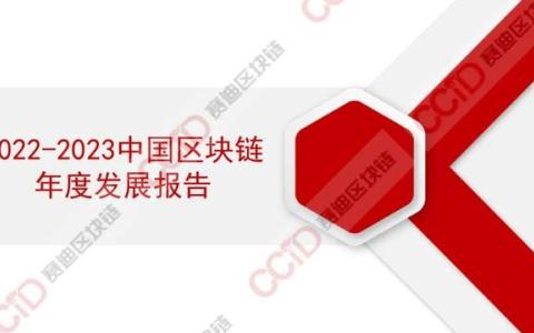 赛迪发布《2022-2023中国区块链年度发展报告》