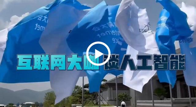 世界互联网大会数字文明尼山对话｜互联网大咖畅谈人工智能