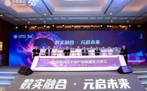 中国移动牵头成立元宇宙产业联盟 首批24个成员包括科大讯飞、芒果TV等