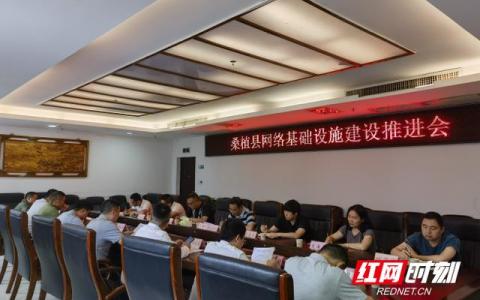 桑植縣推進(jìn)5G網(wǎng)絡(luò)基礎(chǔ)設(shè)施建設(shè)