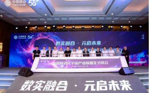 首个算网生态体！中国移动元宇宙产业联盟正式成立