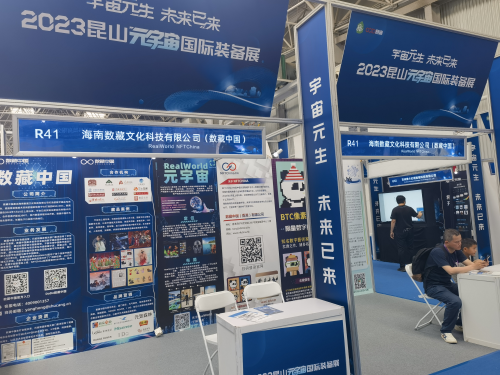 数藏中国携手NFTChina亮相2023昆山元宇宙国际装备展