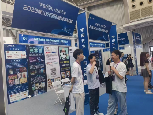 数藏中国携手NFTChina亮相2023昆山元宇宙国际装备展