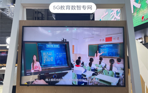 為大小屏教育應(yīng)用融合發(fā)展提供了新范式,，“5G教育數(shù)智專網(wǎng)”發(fā)布
