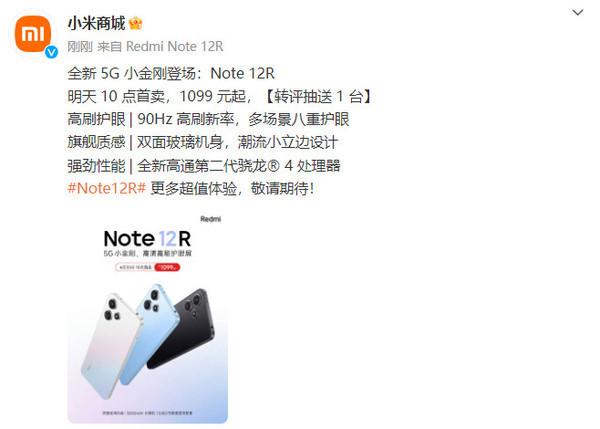 Redmi Note 12R官宣！全新5G小金刚登场1099元起