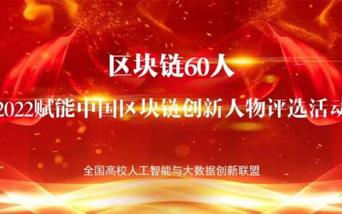 区块链60人评选｜关于举办2022“区块链60人”赋能中国区块链创新人物评选活动通知