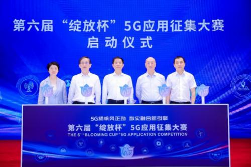 “5G扬帆风正劲 数实融合新引擎”第六届“绽放杯”5G应用征集大赛启动会成功召开