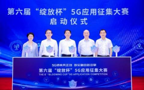 “5G揚帆風正勁 數實融合新引擎”第六屆“綻放杯”5G應用征集大賽啟動會成功召開