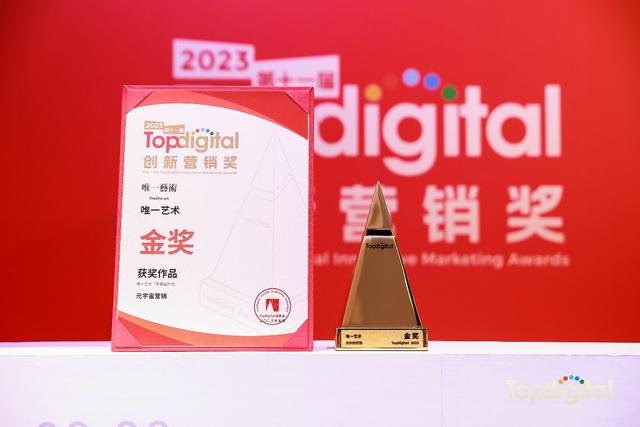 Web3.0推动营销升级，唯一艺术“宇宙福利派”获TopDigital元宇宙营销组别金奖