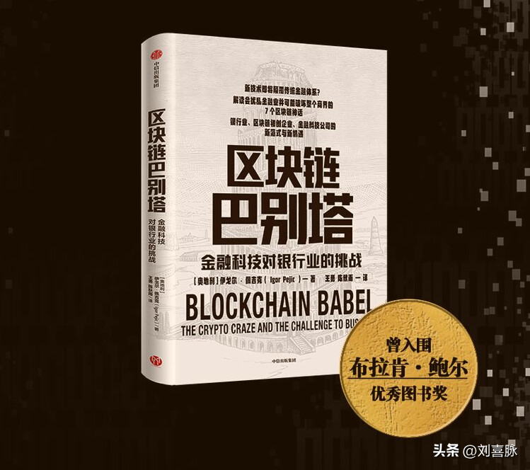 区块链到底是怎么1回事儿呢？——《区块链巴别塔》