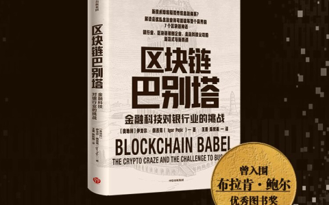 区块链到底是怎么1回事儿呢？——《区块链巴别塔》