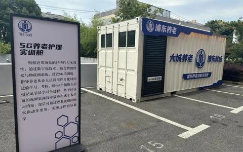把實訓場所送到養(yǎng)老機構，浦東新區(qū)推出首個5G養(yǎng)老護理技能實訓艙