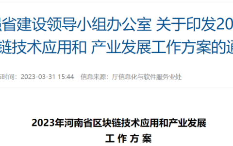 【中创区块链】河南出台区块链产业发展方案，重点任务明确！