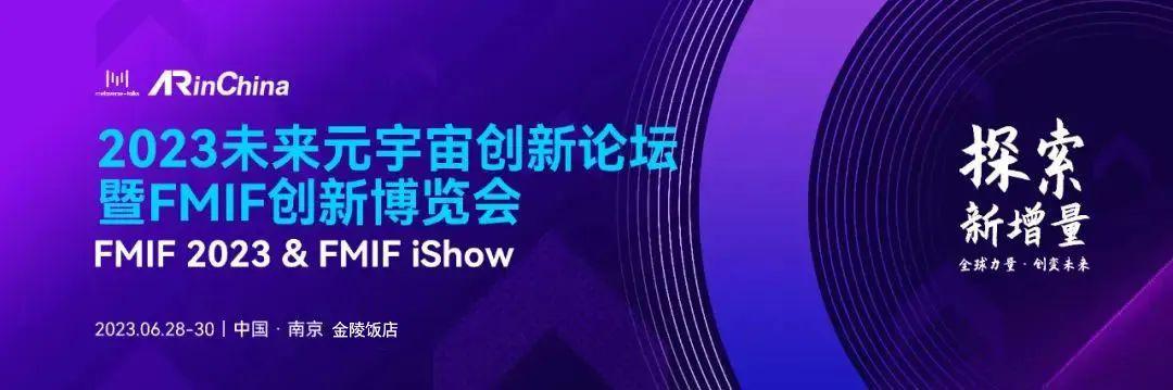 共同探索AR未来 谷东科技受邀参加FMIF2023未来元宇宙创新论坛