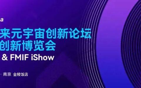 共同探索AR未來(lái) 谷東科技受邀參加FMIF2023未來(lái)元宇宙創(chuàng)新論壇
