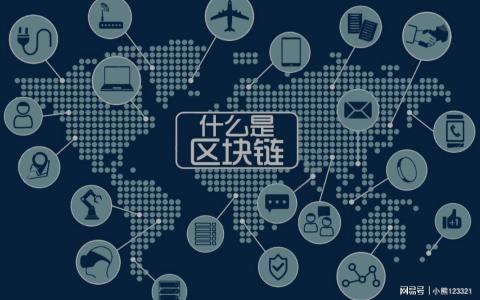什么是區(qū)塊鏈,？關(guān)于區(qū)塊鏈技術(shù)的應(yīng)用和前景