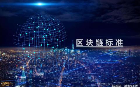 快看！迅鳐科技还参与了这些区块链标准制定