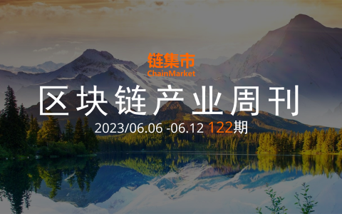 區(qū)塊鏈產(chǎn)業(yè)周報(bào)｜美國(guó)證監(jiān)會(huì)重拳出擊，提起多起訴訟,；香港積極研究通證化和穩(wěn)定幣,，進(jìn)一步探索區(qū)塊鏈技術(shù)