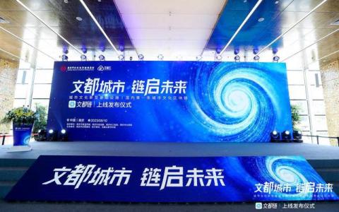 國內(nèi)首條城市文化區(qū)塊鏈“文都鏈”上線了！“鏈”接全新文化未來