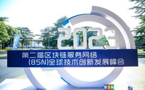 第二屆區(qū)塊鏈服務(wù)網(wǎng)絡(luò)（BSN）全球技術(shù) 創(chuàng)新發(fā)展峰會(huì)在武漢舉辦